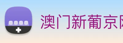 澳门新葡京网站入口 Logo